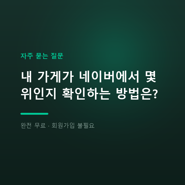 내 가게가 네이버에서 몇 위인지 확인하는 방법은?