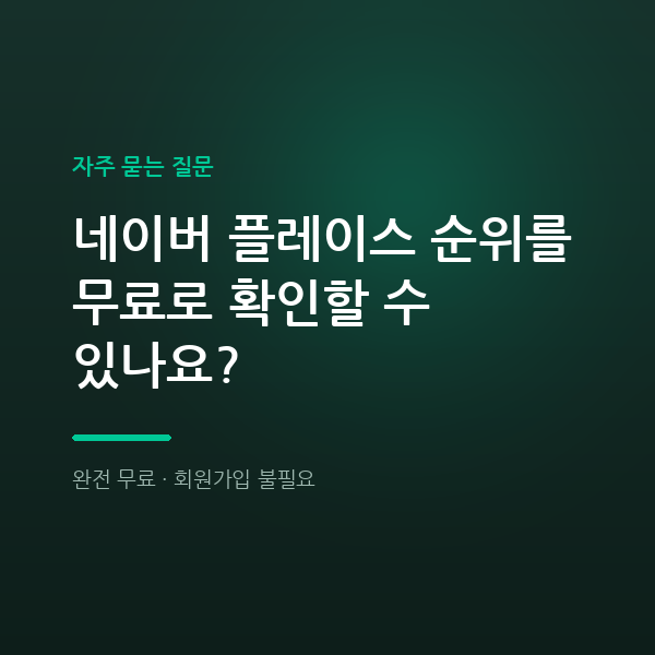 네이버 플레이스 순위 확인, 가입 없이 무료로 되나요?