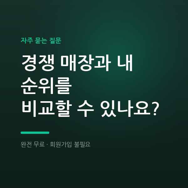 경쟁 매장 순위 비교, 리뷰 수만 보면 되는 줄 알았습니다