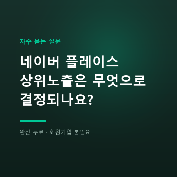 네이버 플레이스 상위노출은 무엇으로 결정되나요?
