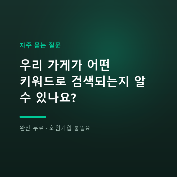 우리 가게가 어떤 키워드로 검색되는지 알 수 있나요?