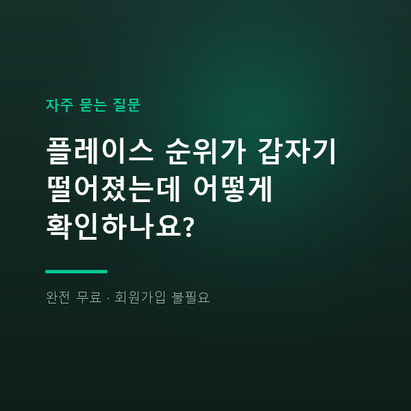 플레이스 순위가 갑자기 떨어졌는데 어떻게 확인하나요?