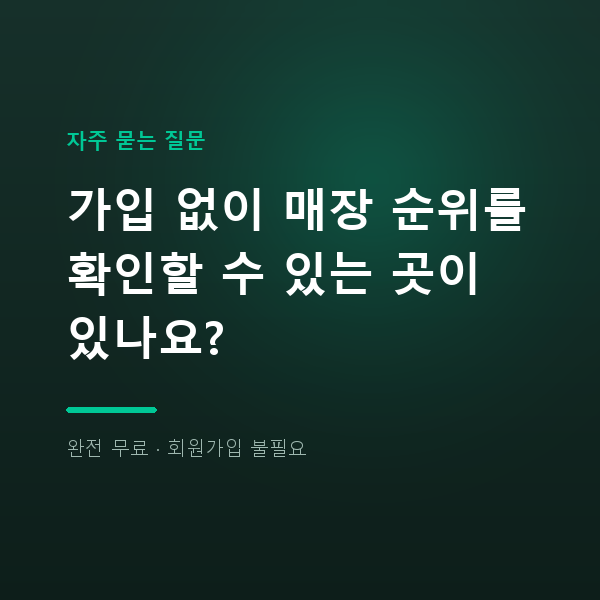 가입 없이 매장 순위를 확인할 수 있는 곳이 있나요?