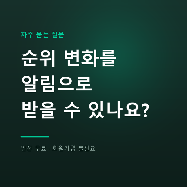 순위 변화를 알림으로 받을 수 있나요?