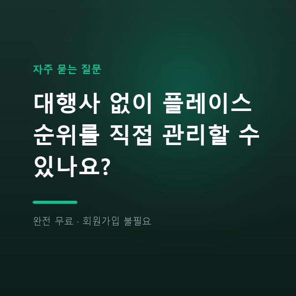 대행사 없이 플레이스 순위를 직접 관리할 수 있나요?