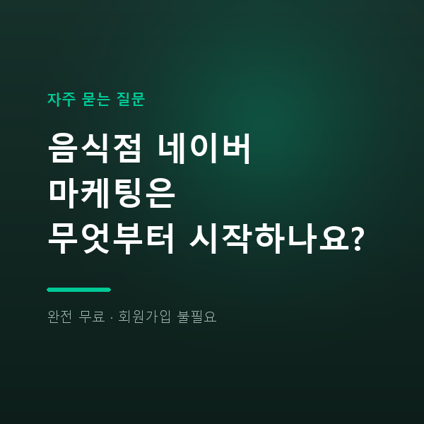 음식점 네이버 마케팅은 무엇부터 시작하나요?