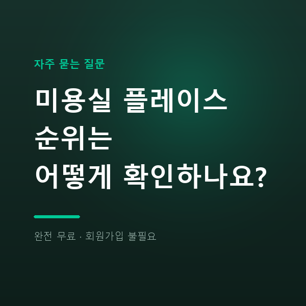 미용실 플레이스 순위 확인하는 방법, 점주가 직접 볼 수 있는 체크리스트