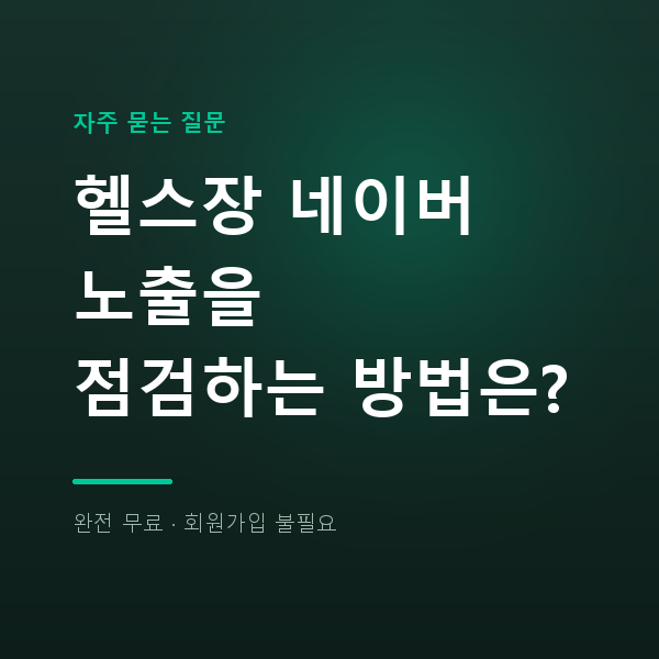 헬스장 네이버 노출을 점검하는 방법은?