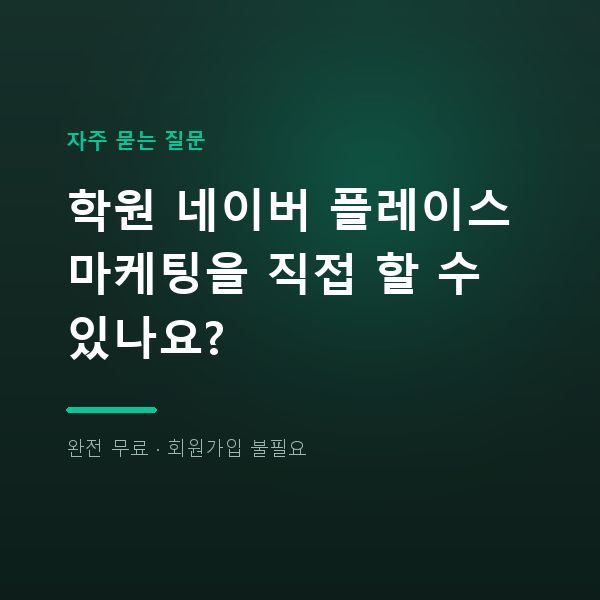 학원 네이버 플레이스 마케팅을 직접 할 수 있나요?