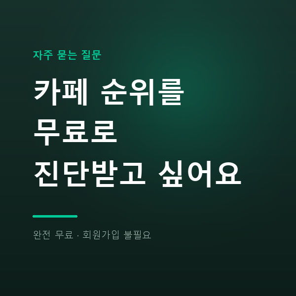 카페 순위를 무료로 진단받고 싶어요
