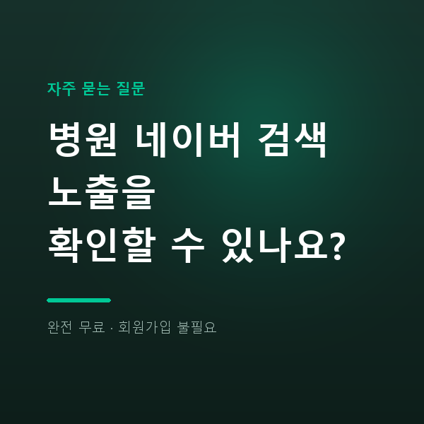 병원 네이버 검색 노출을 확인할 수 있나요?