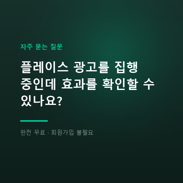 플레이스 광고를 집행 중인데 효과를 확인할 수 있나요?