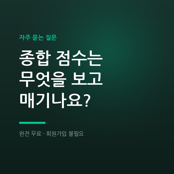 종합 점수는 무엇을 보고 매기나요?