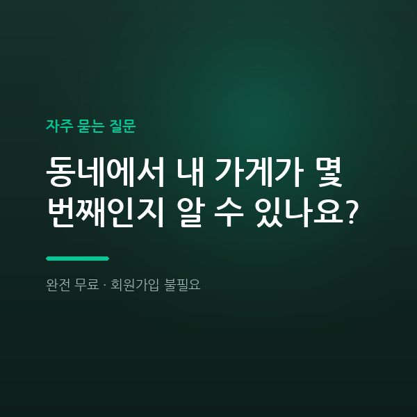 동네에서 내 가게가 몇 번째인지 알 수 있나요?