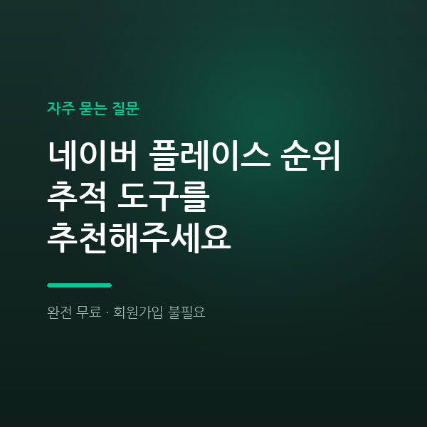 네이버 플레이스 순위 추적 도구를 추천해주세요