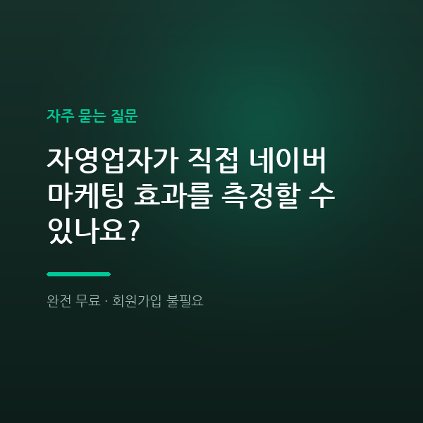 자영업자가 직접 네이버 마케팅 효과를 측정할 수 있나요?