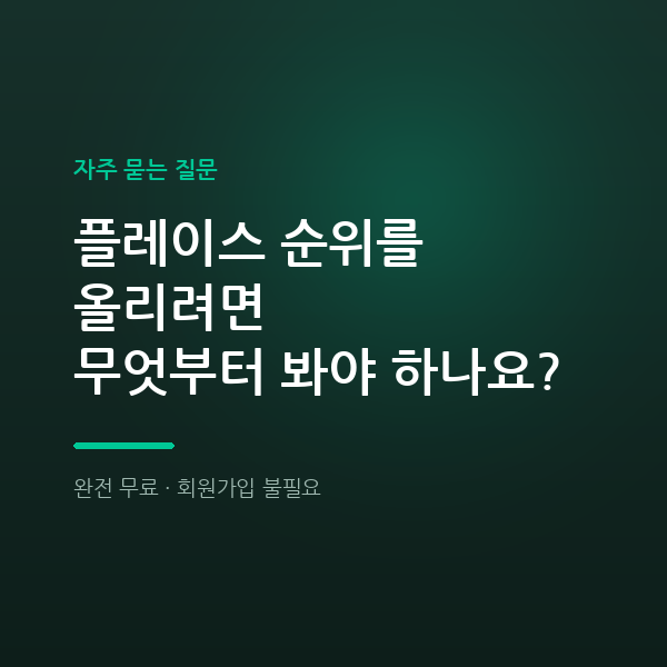 플레이스 순위 올리려면 무엇부터 봐야 하나요? 30개 키워드부터입니다