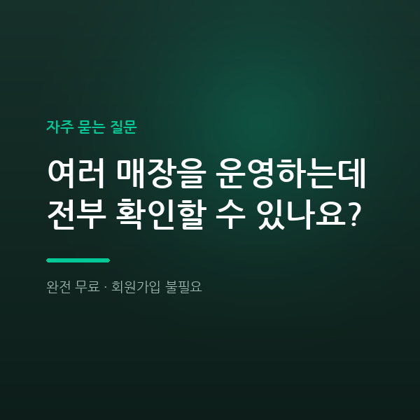 여러 매장을 운영하는데 전부 확인할 수 있나요?