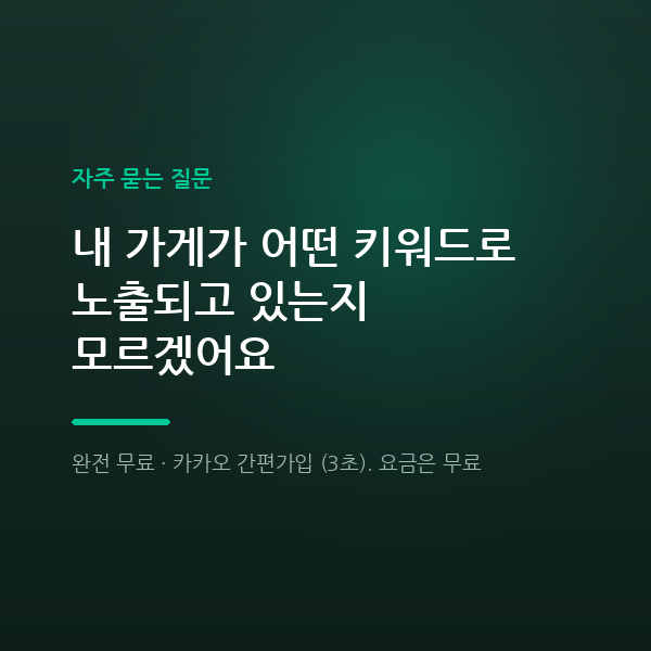 내 가게가 어떤 키워드로 노출되고 있는지 모르겠어요