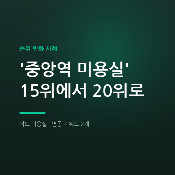 고잔동 미용실 순위 확인, 리뷰 늘어도 26위로 밀린 이유