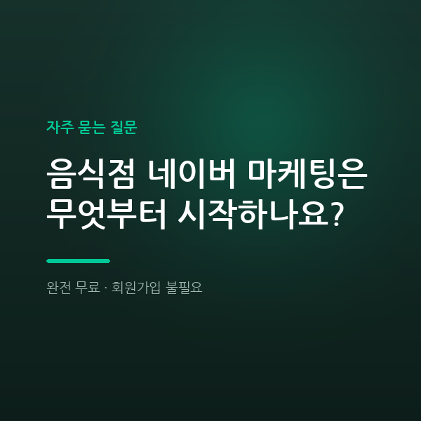 음식점 네이버 마케팅은 무엇부터 시작하나요?