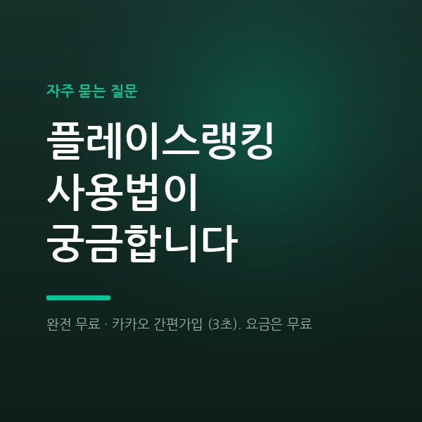 플레이스랭킹 사용법이 궁금합니다