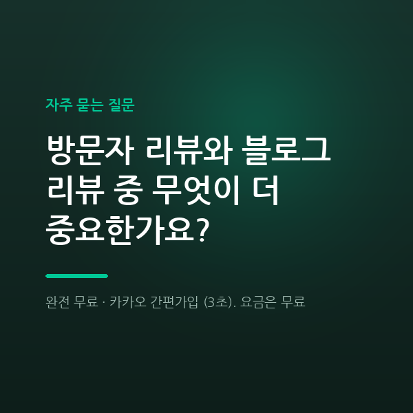 방문자 리뷰와 블로그 리뷰 중 무엇이 더 중요한가요?