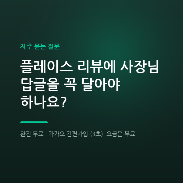 플레이스 리뷰에 사장님 답글을 꼭 달아야 하나요?