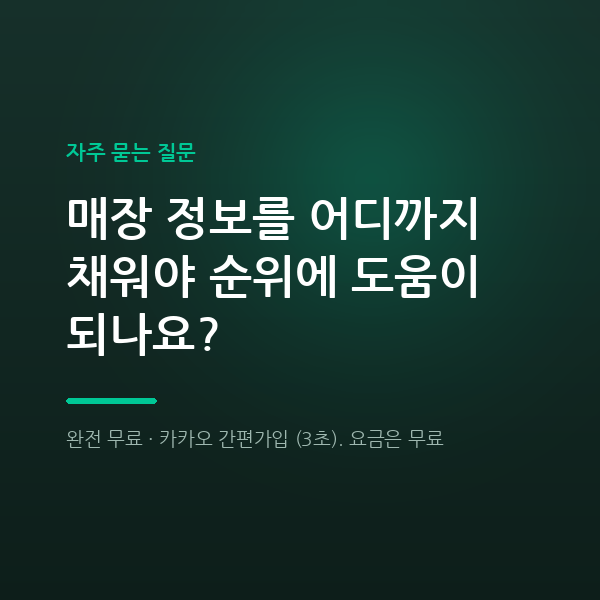 매장 정보를 어디까지 채워야 순위에 도움이 되나요?
