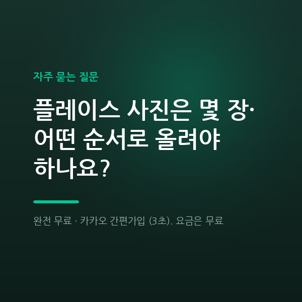 플레이스 사진은 몇 장, 어떤 순서로 올려야 하나요?