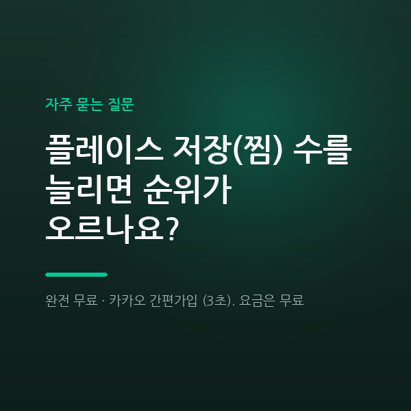 플레이스 저장(찜) 수를 늘리면 순위가 오르나요?