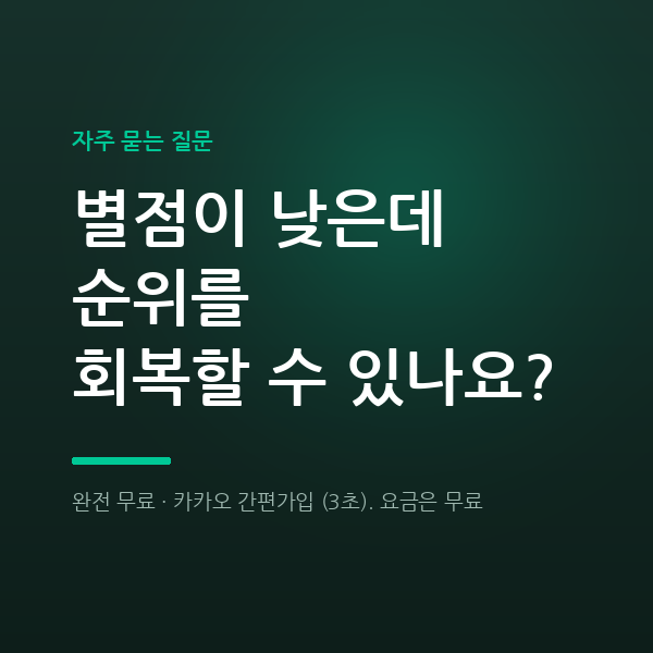 별점이 낮은데 순위를 회복할 수 있나요?