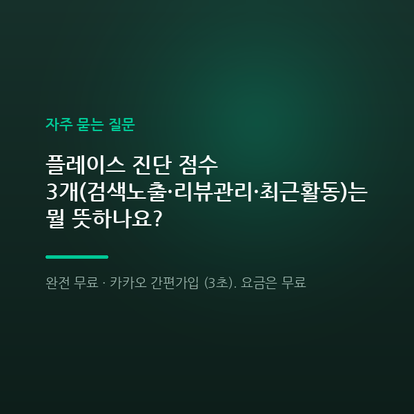 플레이스 진단 점수 3개(검색노출·리뷰관리·최근활동)는 뭘 뜻하나요?
