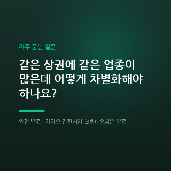 같은 상권에 같은 업종이 많은데 어떻게 차별화해야 하나요?