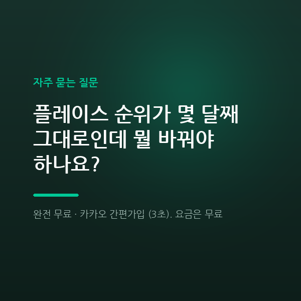플레이스 순위가 몇 달째 그대로인데 뭘 바꿔야 하나요?