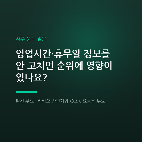 영업시간·휴무일 정보를 안 고치면 순위에 영향이 있나요?