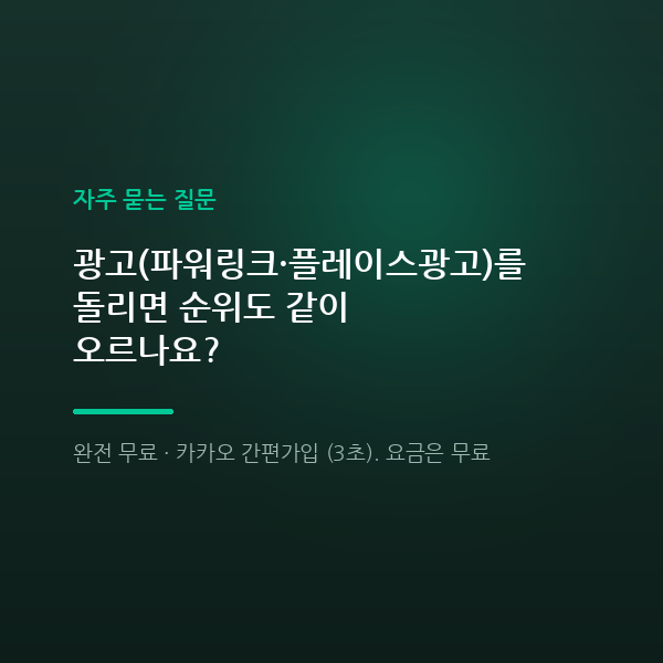 광고(파워링크·플레이스광고)를 돌리면 순위도 같이 오르나요?