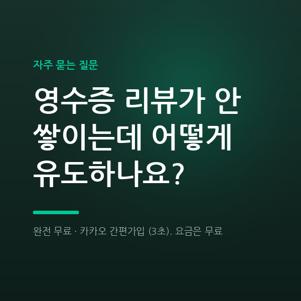 영수증 리뷰가 안 쌓이는데 어떻게 유도하나요?