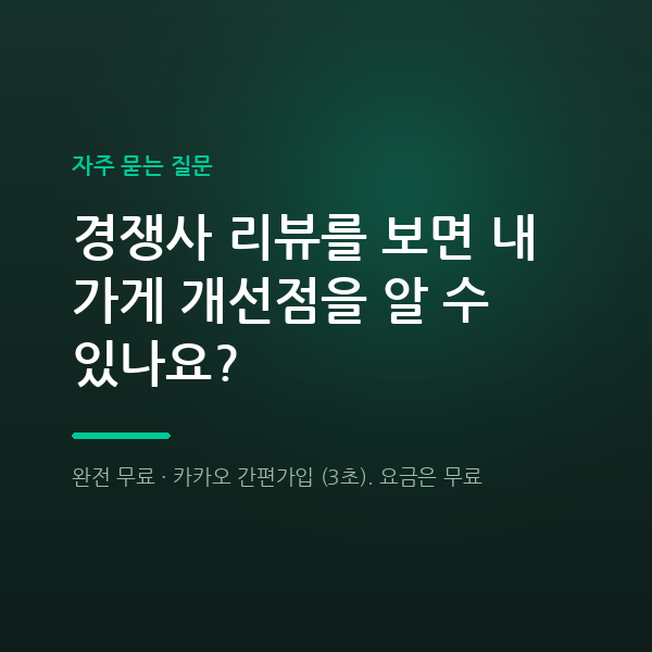 경쟁사 리뷰를 보면 내 가게 개선점을 알 수 있나요?