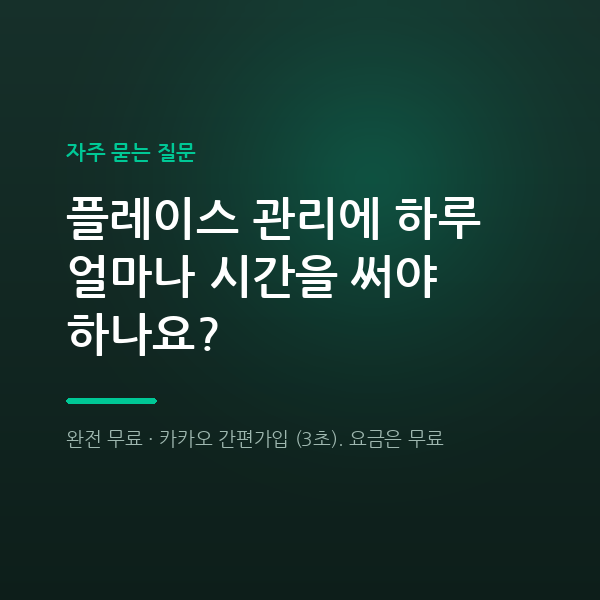 플레이스 관리에 하루 얼마나 시간을 써야 하나요?