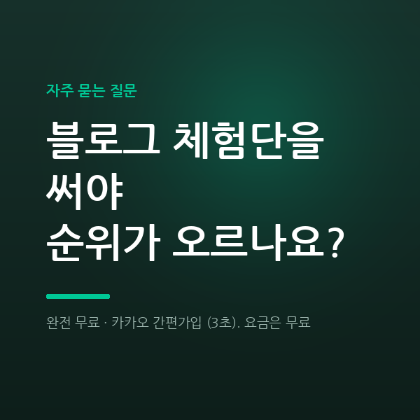 블로그 체험단을 써야 순위가 오르나요?