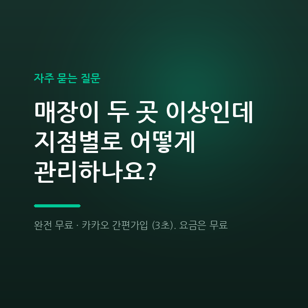매장이 두 곳 이상인데 지점별로 어떻게 관리하나요?