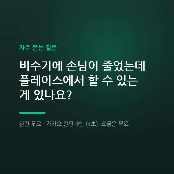 비수기에 손님이 줄었는데 플레이스에서 할 수 있는 게 있나요?