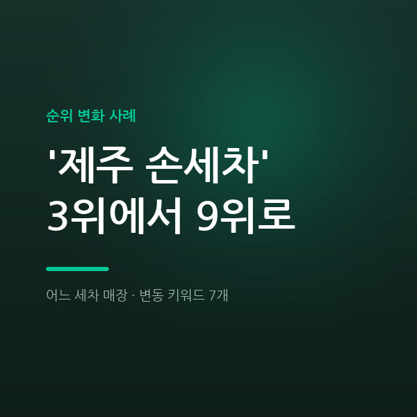 어느 세차 매장 '제주 손세차' 3위에서 9위로